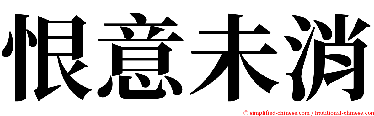 恨意未消 serif font