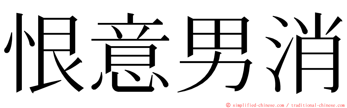 恨意男消 ming font