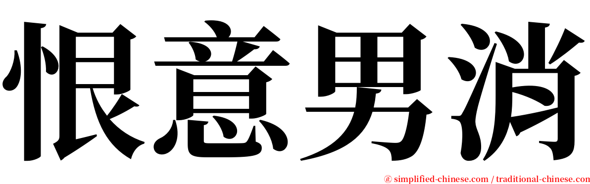 恨意男消 serif font