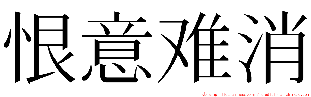 恨意难消 ming font