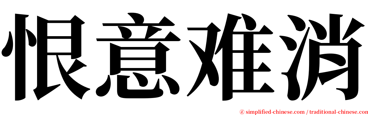 恨意难消 serif font