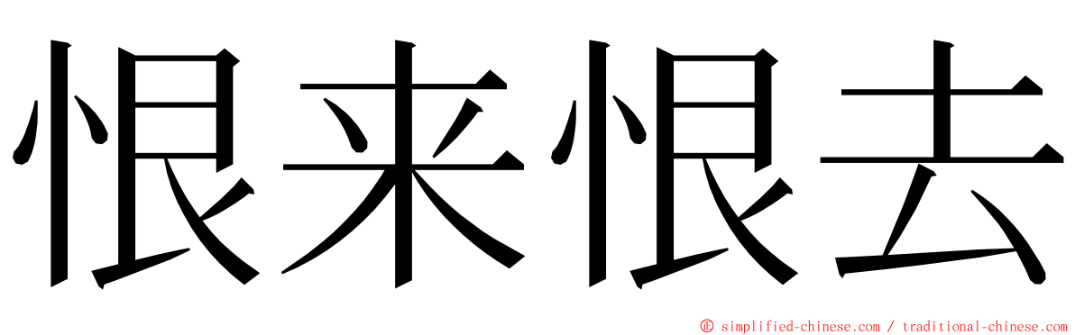 恨来恨去 ming font