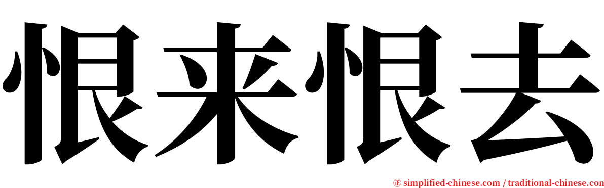 恨来恨去 serif font