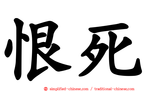 恨死
