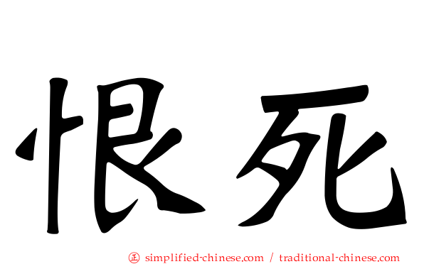 恨死