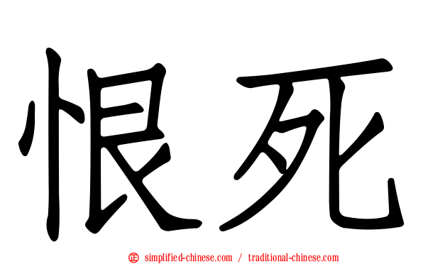 恨死