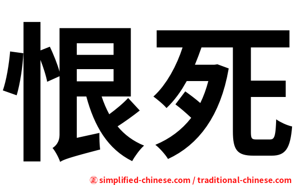 恨死