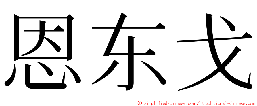 恩东戈 ming font