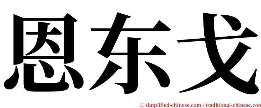 恩东戈 serif font