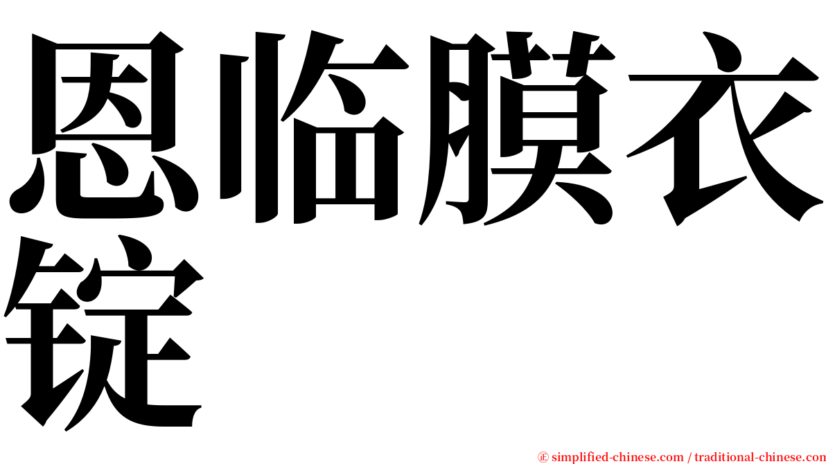 恩临膜衣锭 serif font