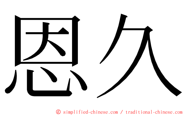 恩久 ming font