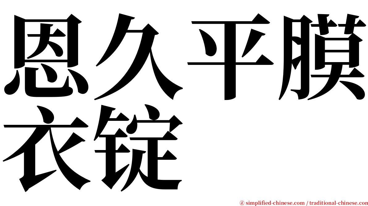 恩久平膜衣锭 serif font