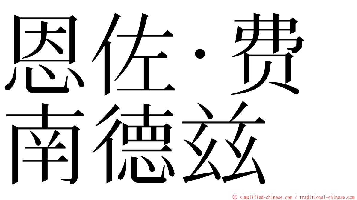 恩佐·费南德兹 ming font