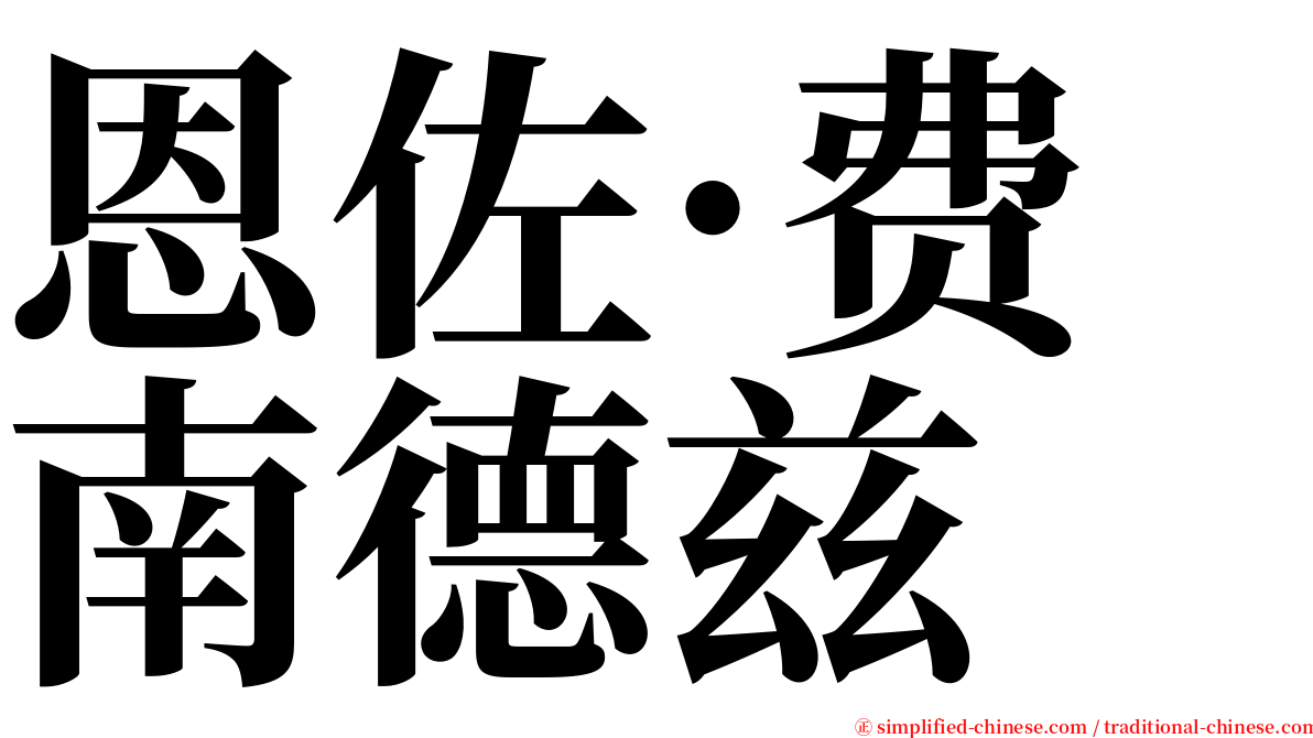 恩佐·费南德兹 serif font