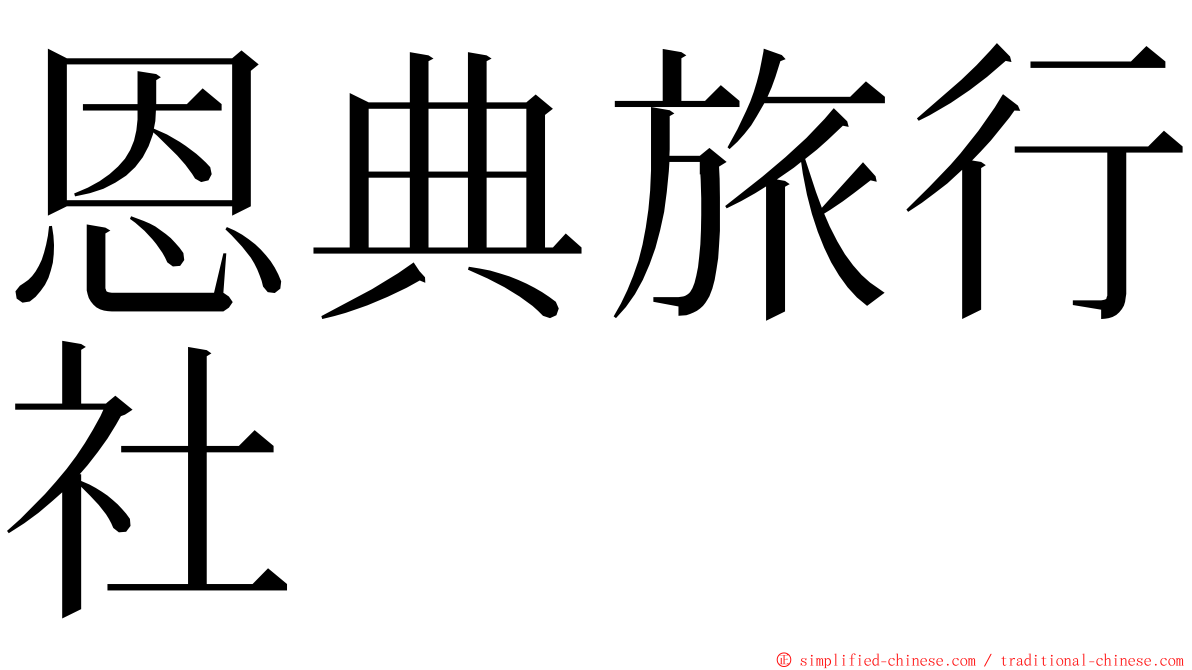 恩典旅行社 ming font