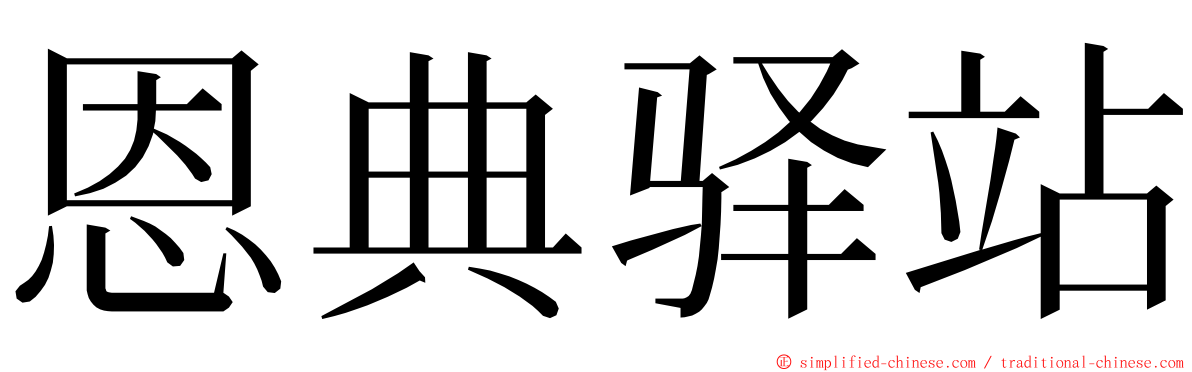 恩典驿站 ming font