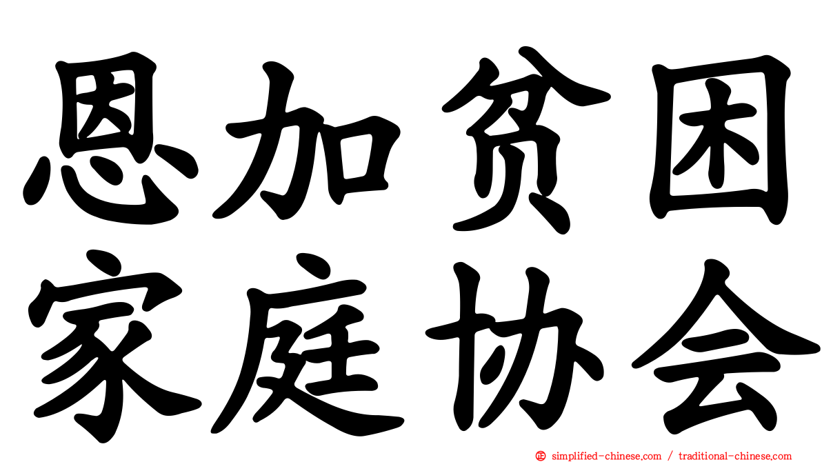 恩加贫困家庭协会