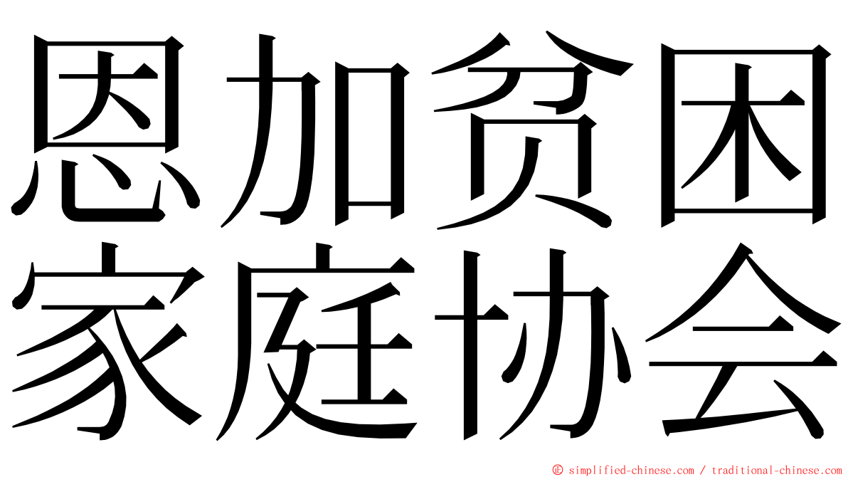 恩加贫困家庭协会 ming font