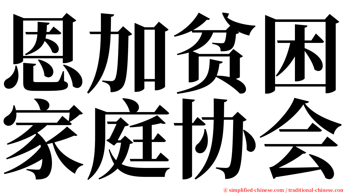 恩加贫困家庭协会 serif font