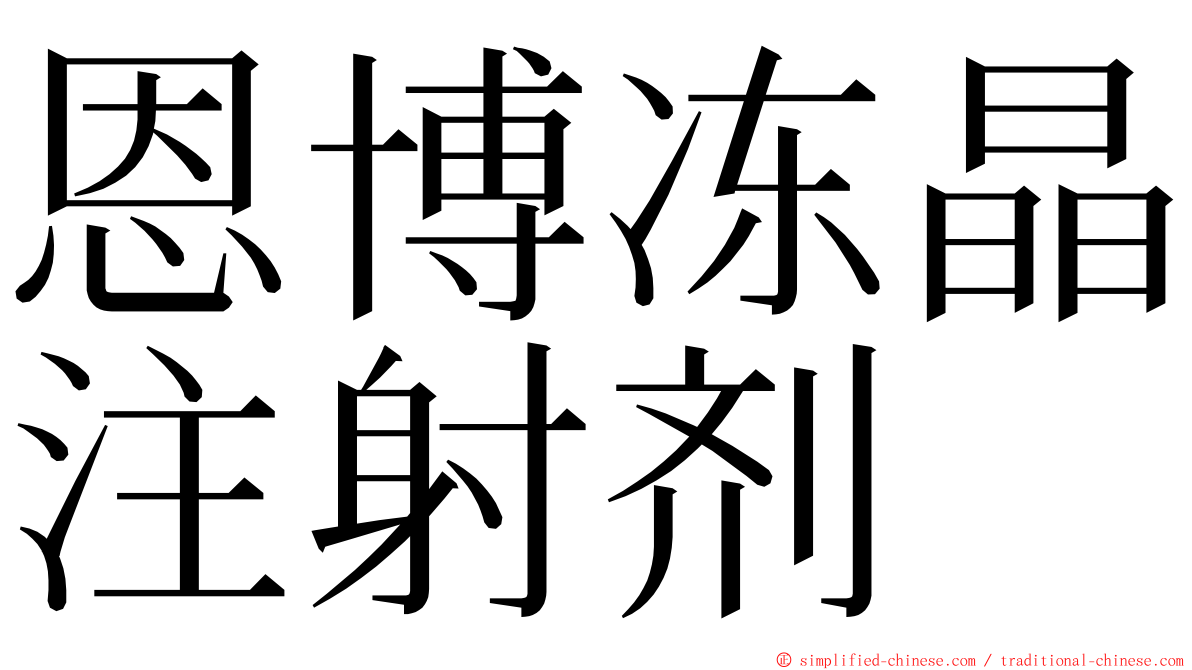 恩博冻晶注射剂 ming font