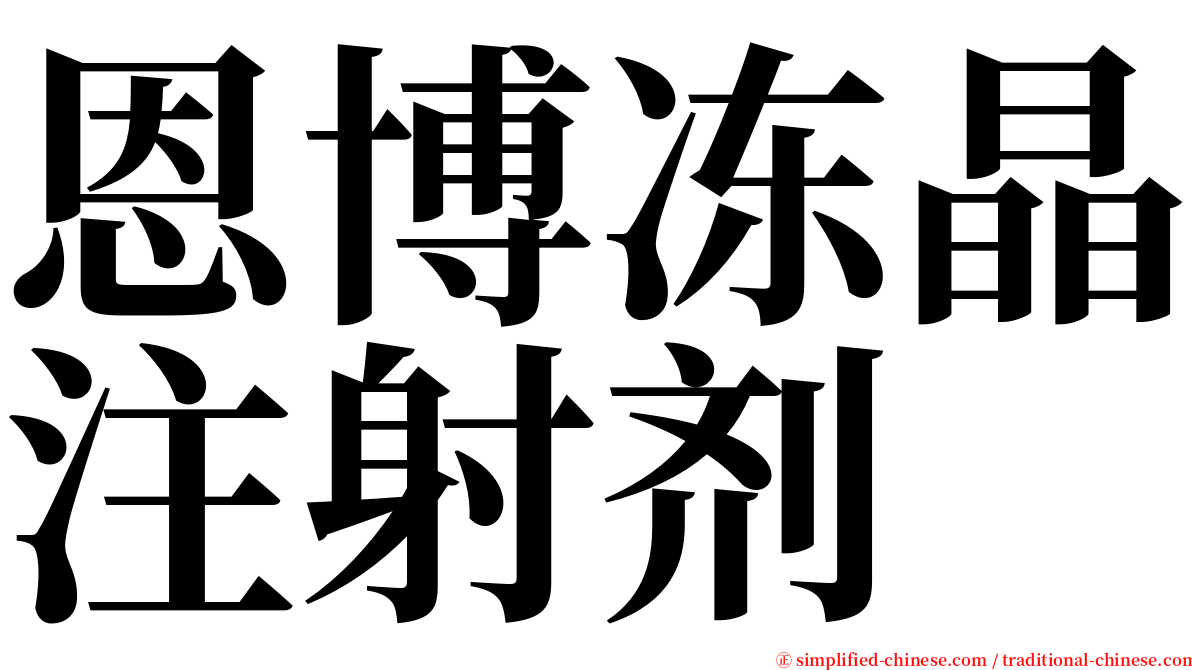 恩博冻晶注射剂 serif font