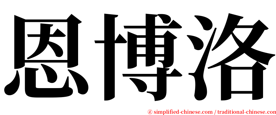 恩博洛 serif font