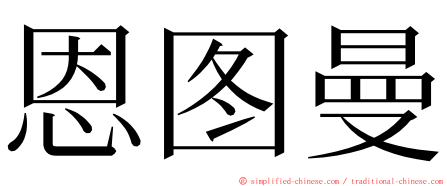 恩图曼 ming font