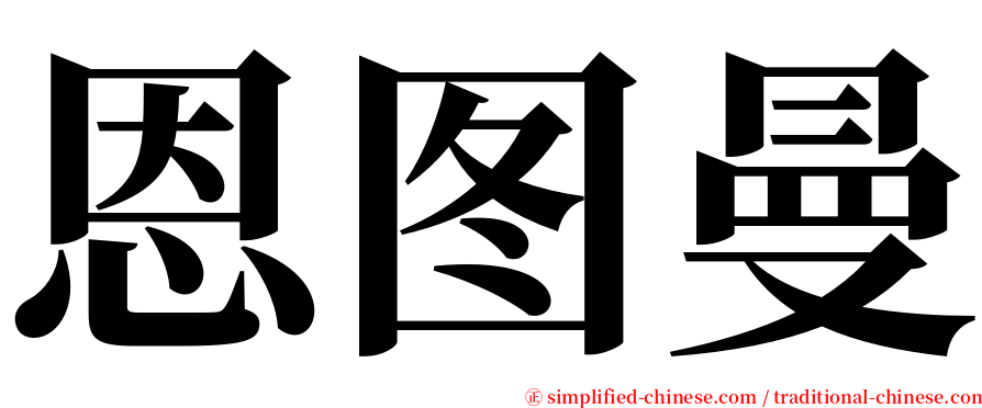 恩图曼 serif font