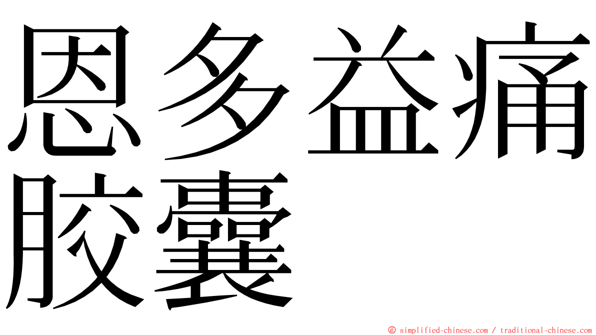 恩多益痛胶囊 ming font