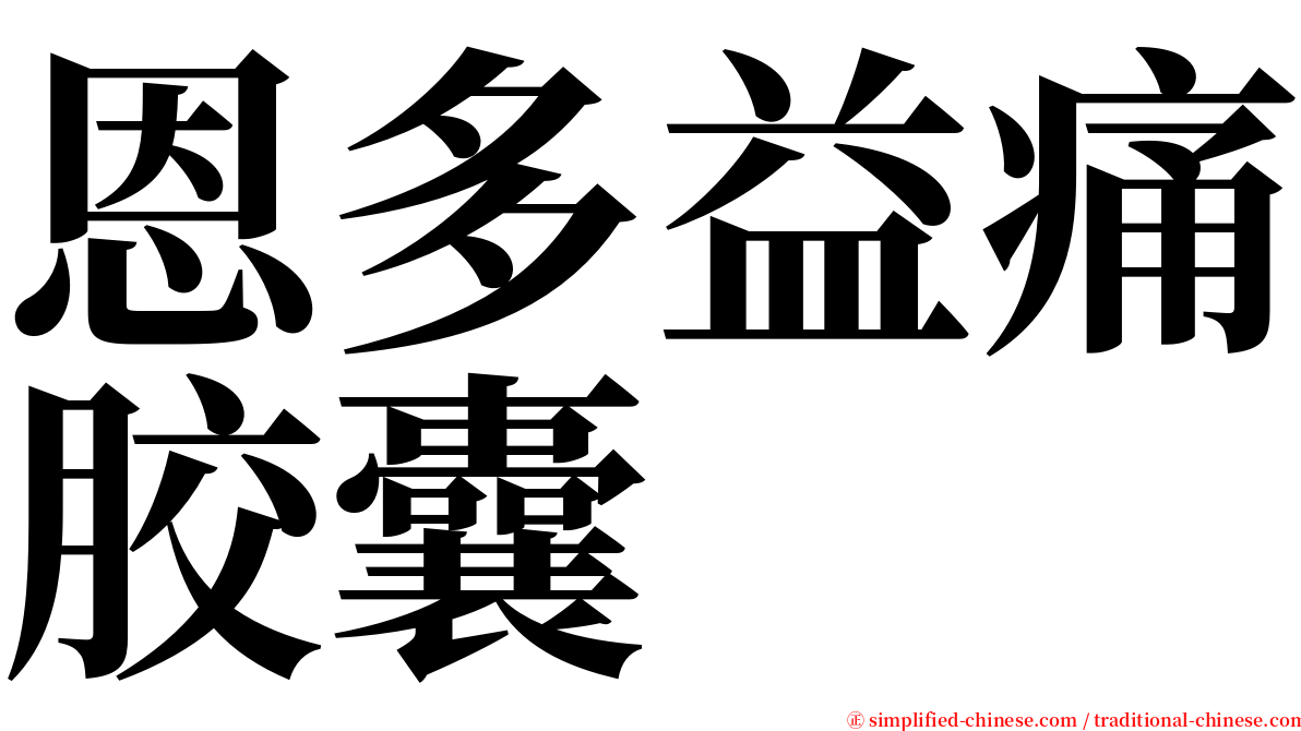 恩多益痛胶囊 serif font