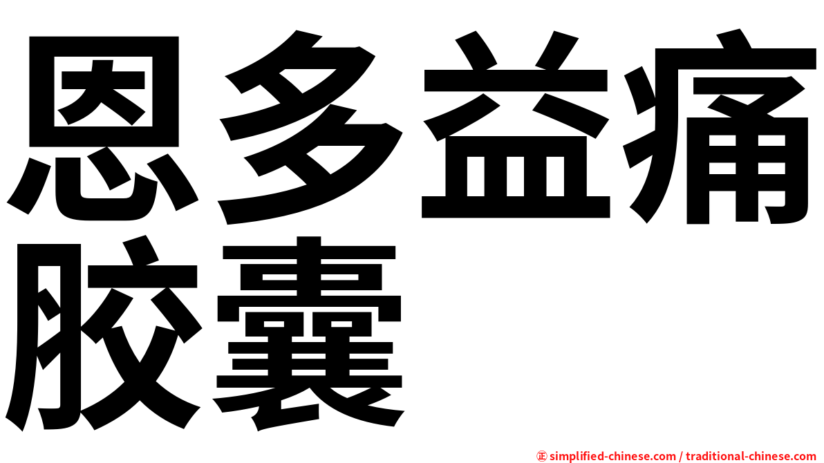 恩多益痛胶囊