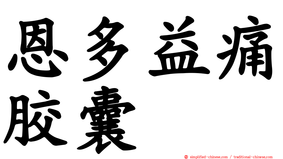 恩多益痛胶囊