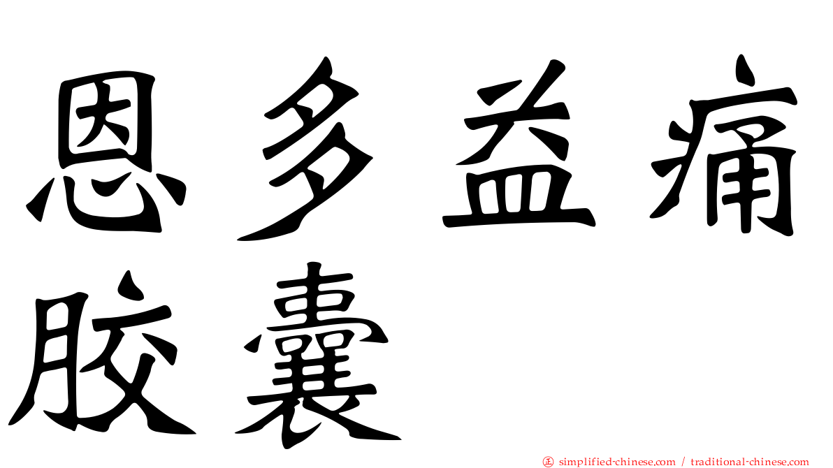 恩多益痛胶囊