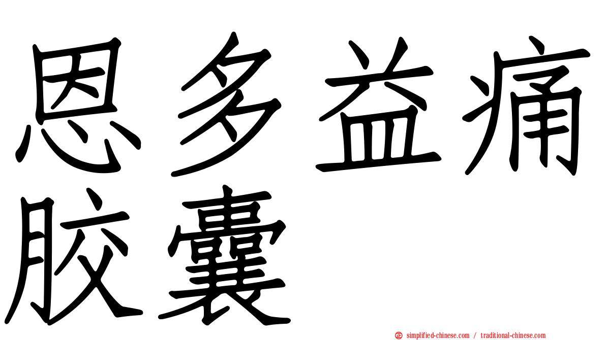 恩多益痛胶囊