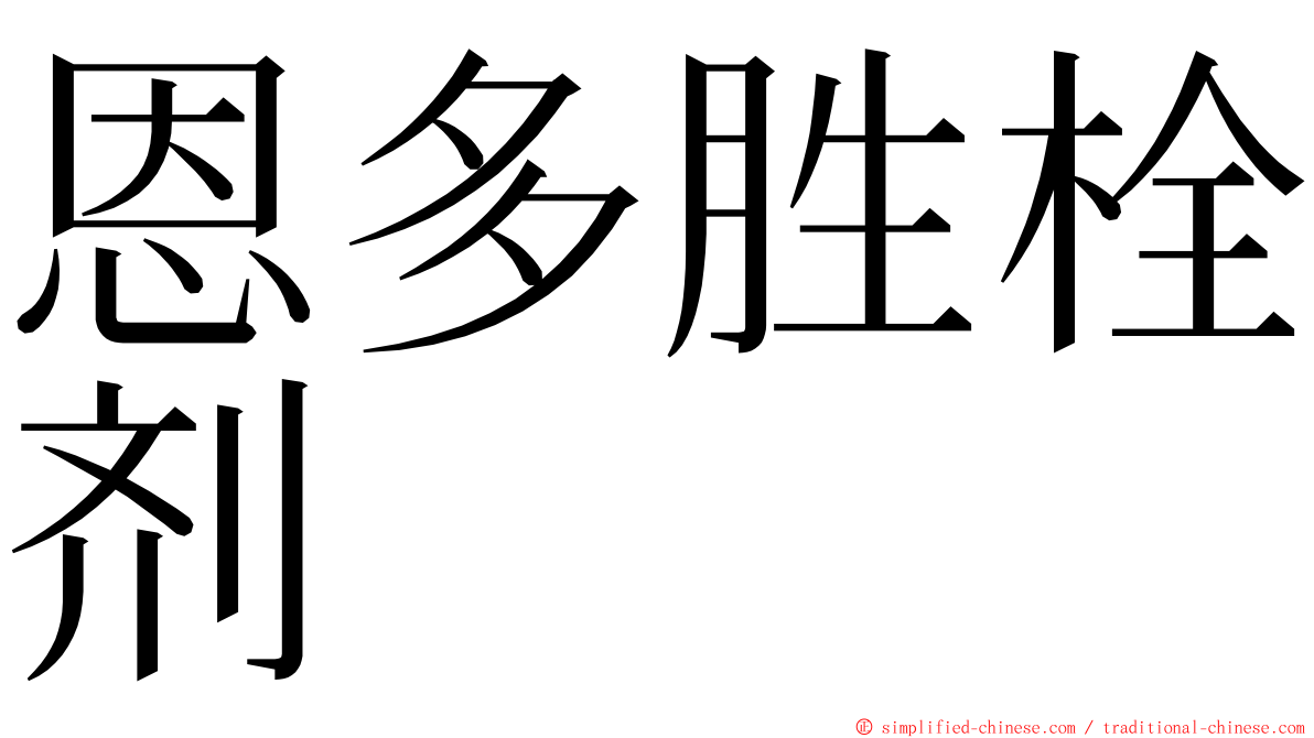 恩多胜栓剂 ming font