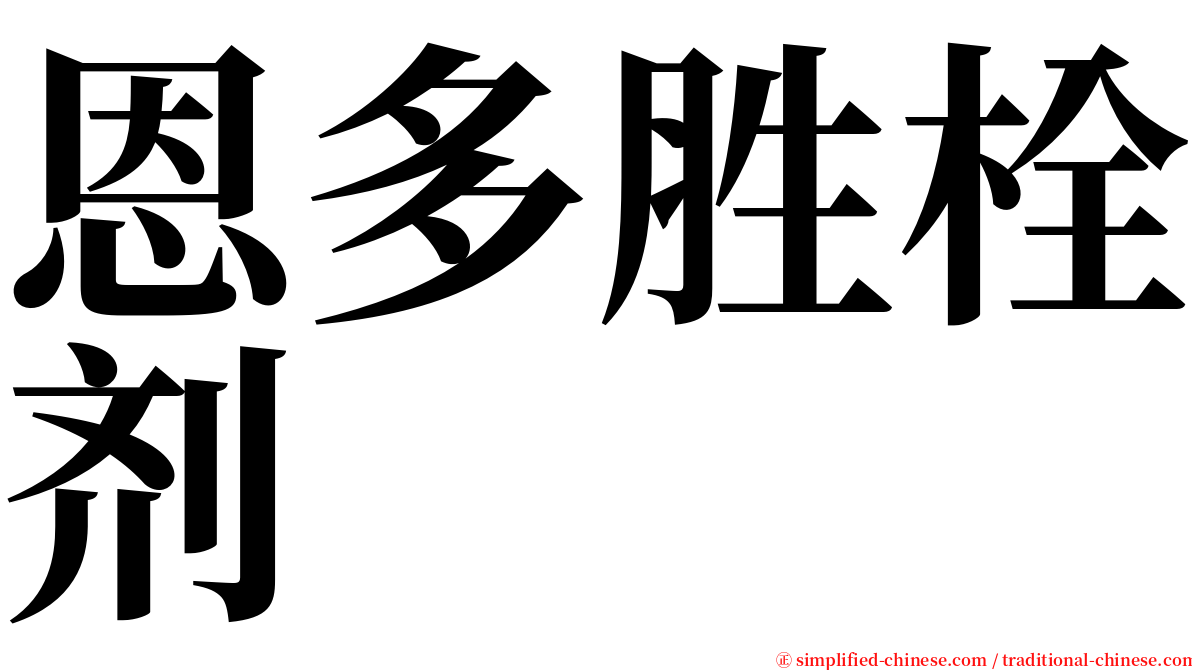 恩多胜栓剂 serif font