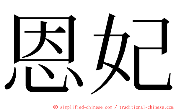 恩妃 ming font