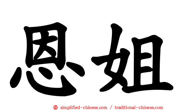 恩姐