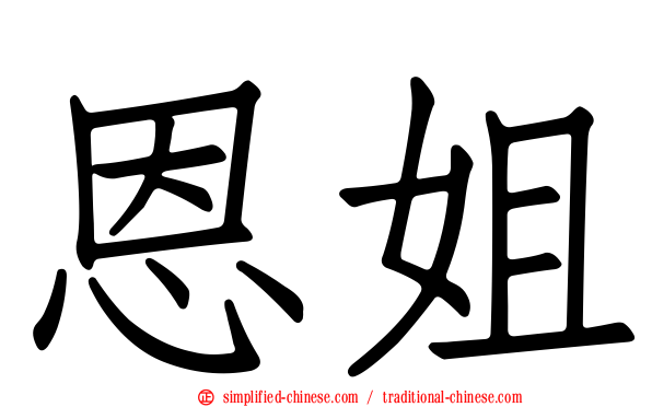 恩姐