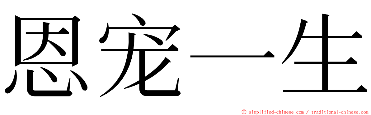 恩宠一生 ming font