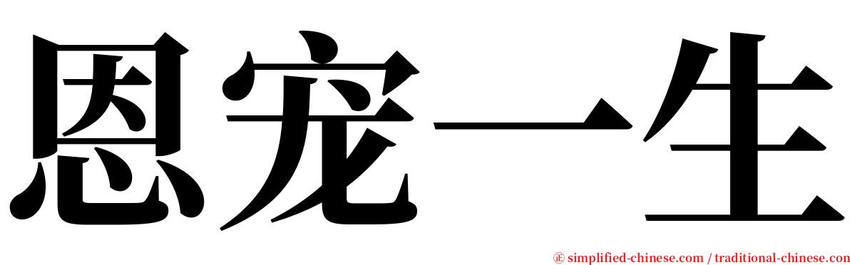 恩宠一生 serif font