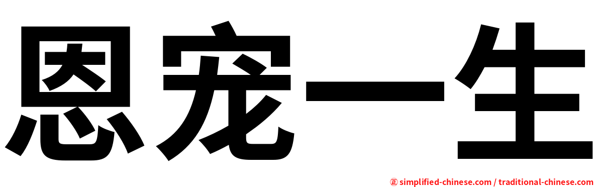 恩宠一生