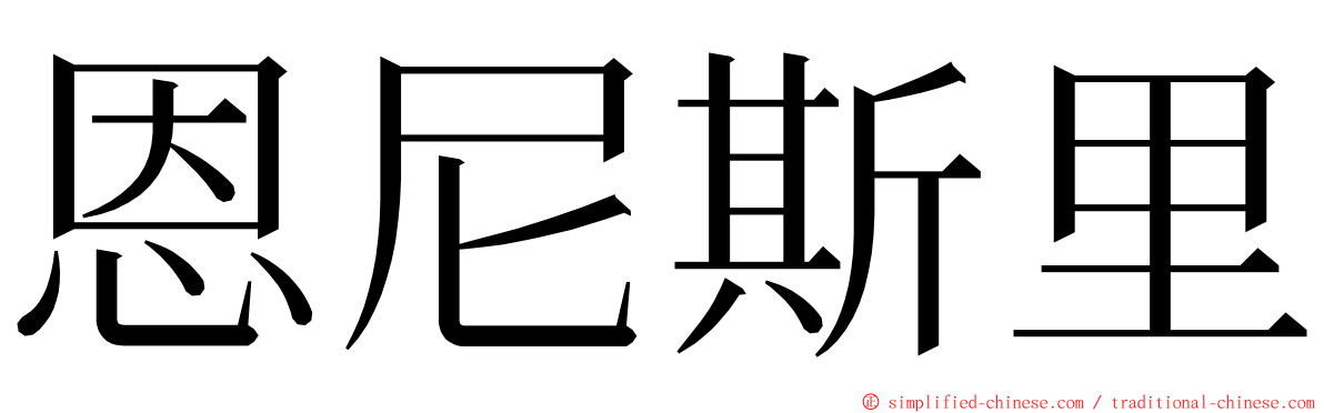 恩尼斯里 ming font