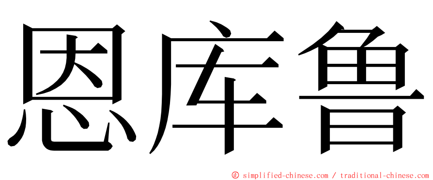 恩库鲁 ming font