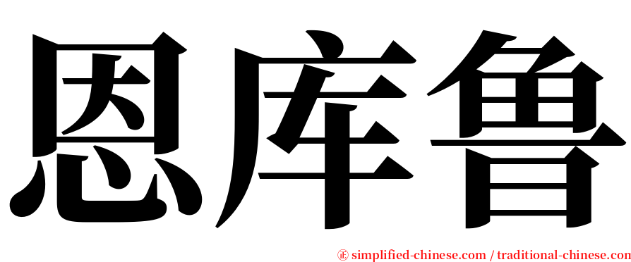 恩库鲁 serif font