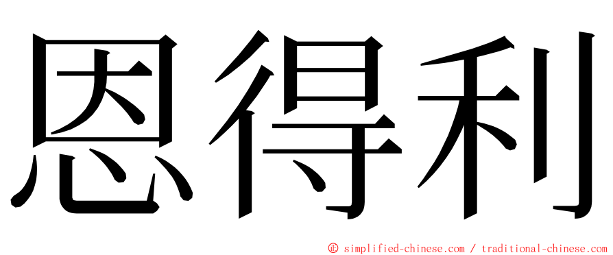 恩得利 ming font