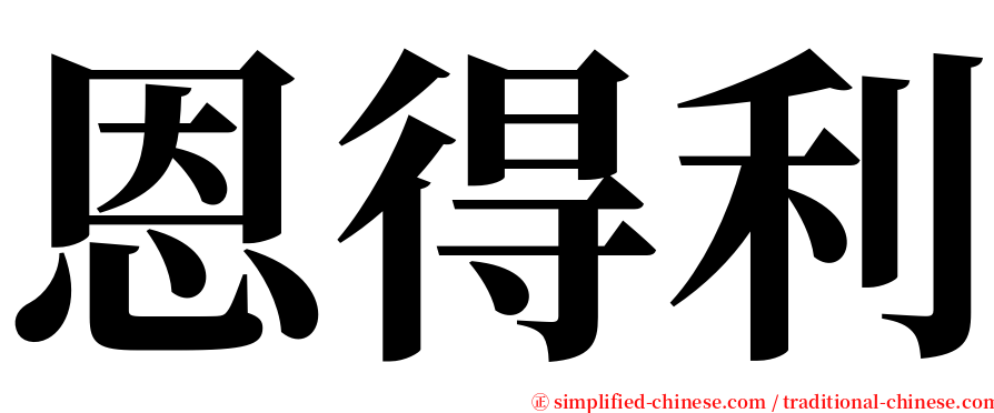 恩得利 serif font