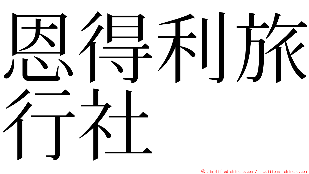 恩得利旅行社 ming font