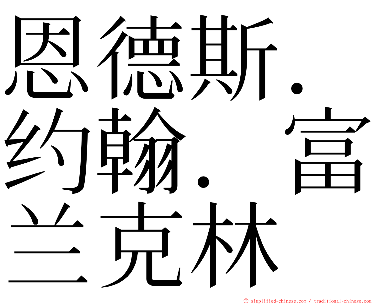 恩德斯．约翰．富兰克林 ming font