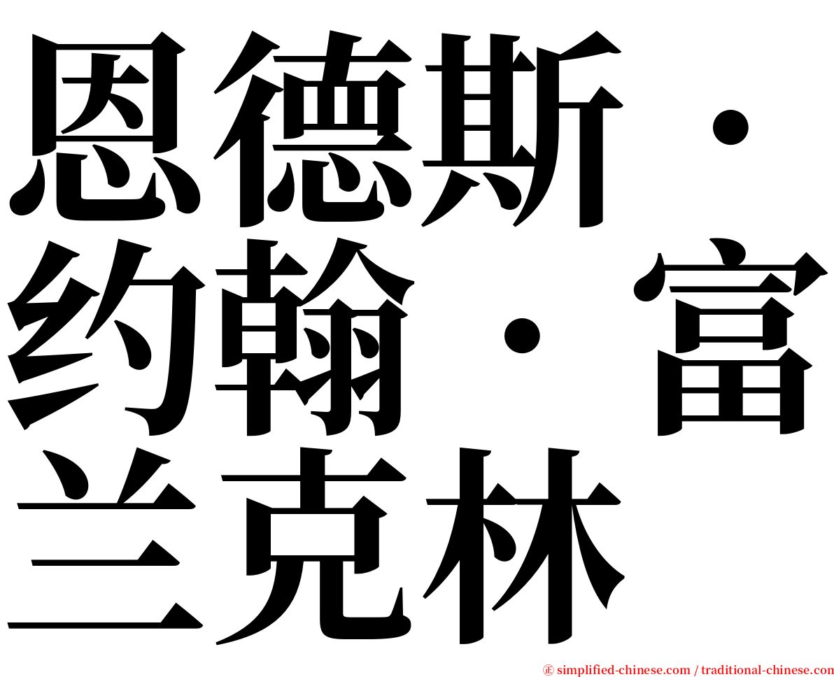 恩德斯．约翰．富兰克林 serif font